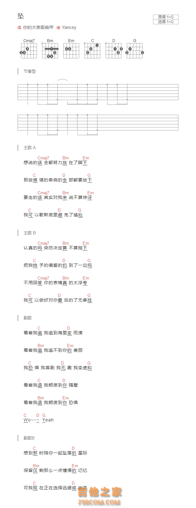 [男生降调版]坠吉他谱G调和弦版