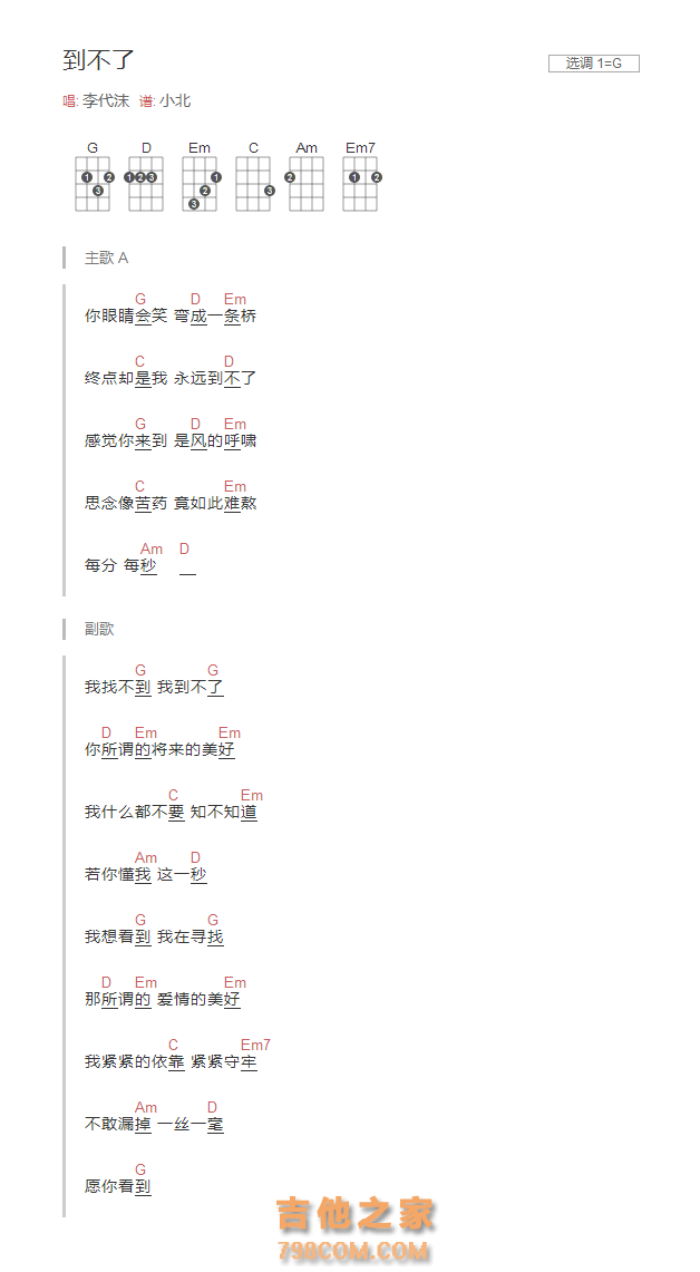 到不了尤克里里谱G调和弦版 李代沫