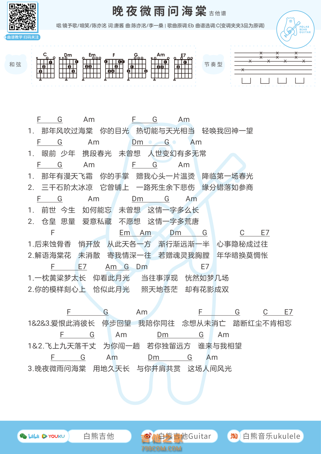 镜予歌/喧笑/陈亦洺《晚夜微雨问海棠》吉他弹唱谱