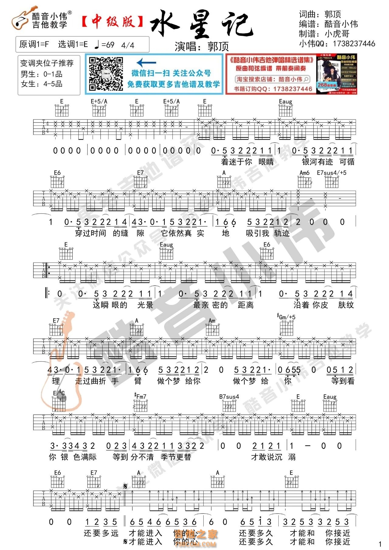 [中级版]水星记吉他谱 郭顶