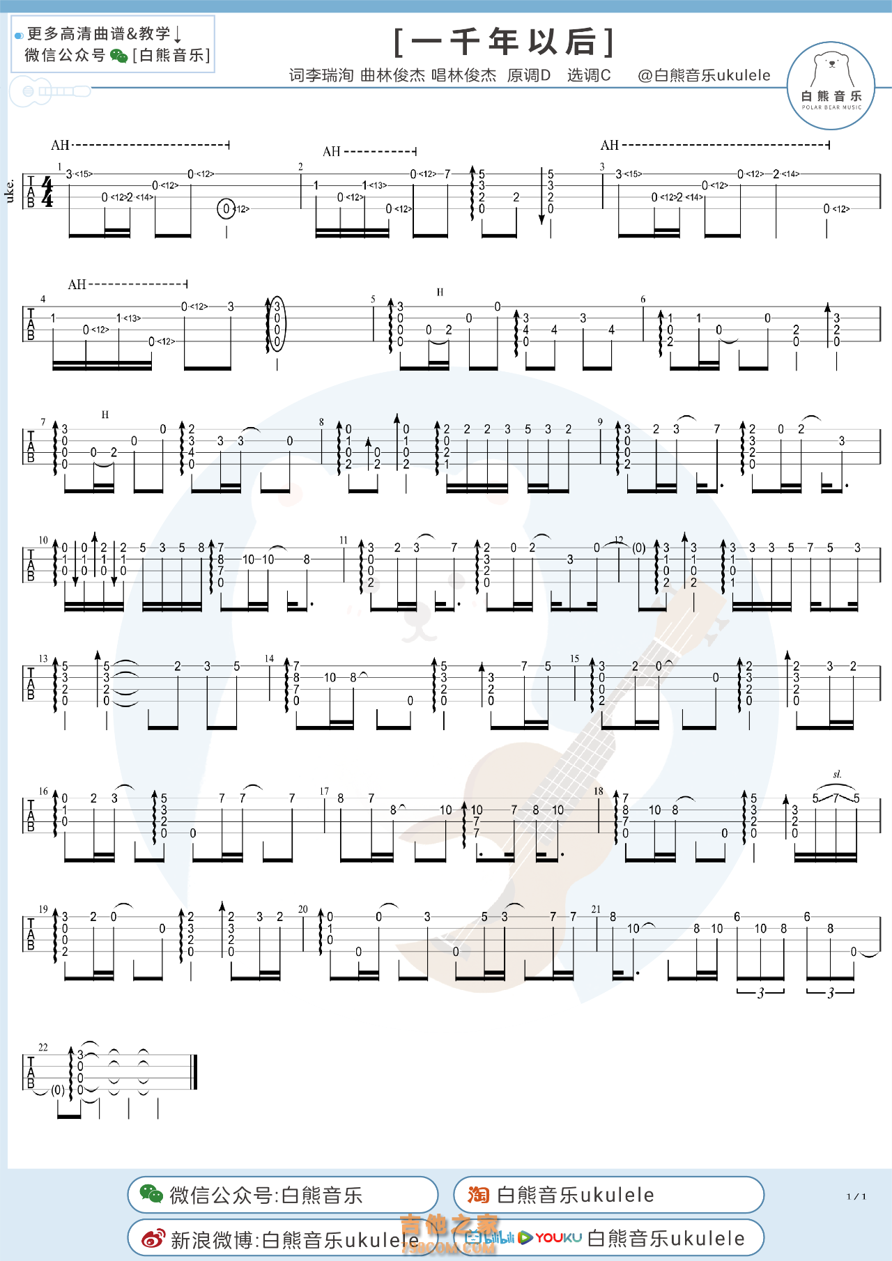 林俊杰《一千年以后》尤克里里指弹谱