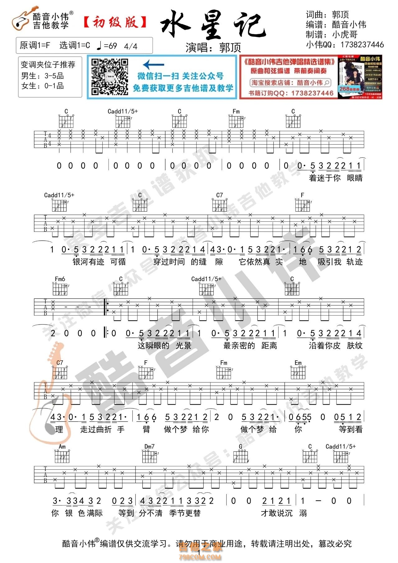 [初级版]水星记吉他谱 郭顶