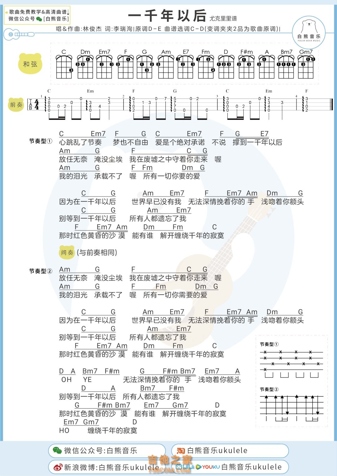 林俊杰《一千年以后》尤克里里弹唱谱