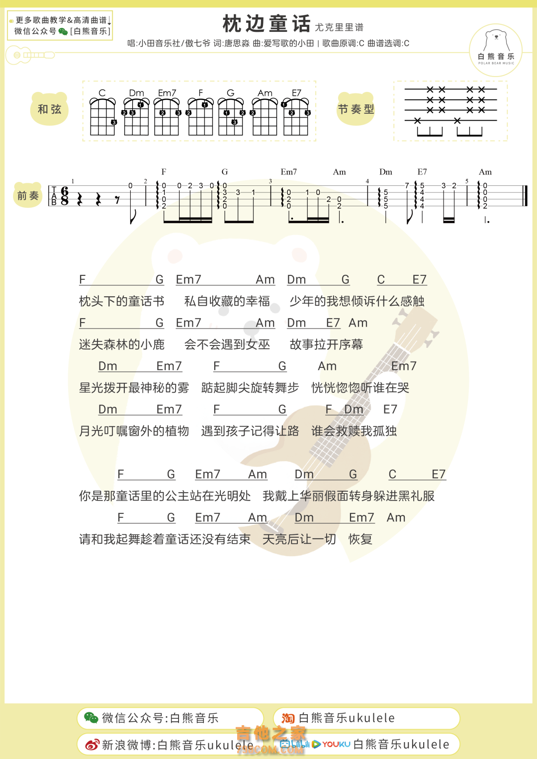小田音乐社/傲七爷《枕边童话》尤克里里弹唱谱