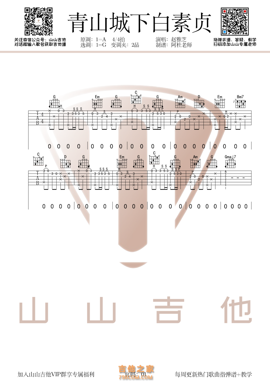 青城山下白素贞吉他指弹谱