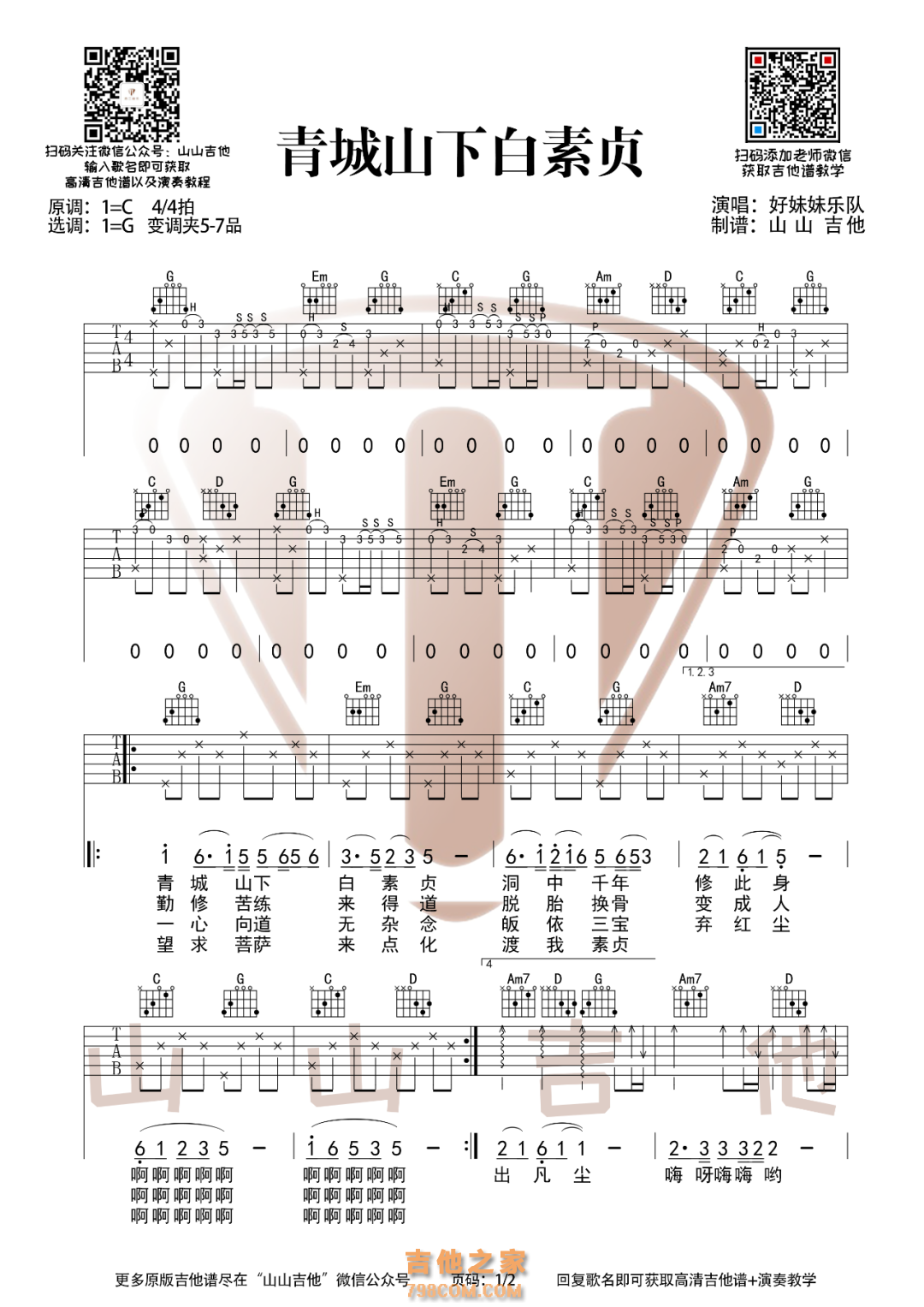 青城山下白素贞吉他弹唱谱