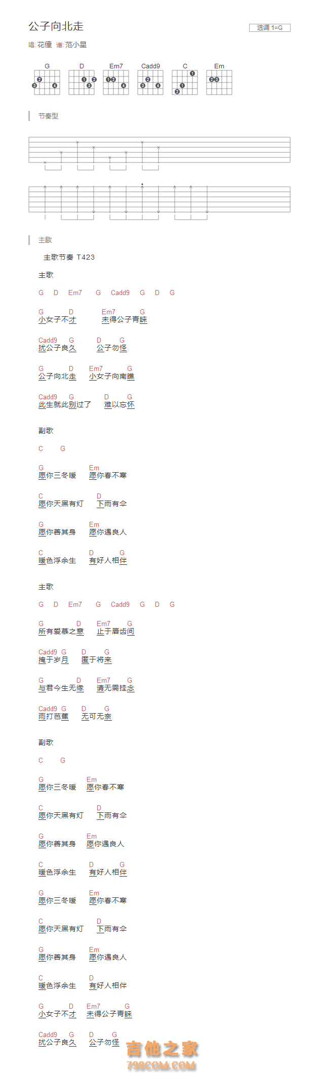 公子向北走吉他谱G调和弦版 花僮