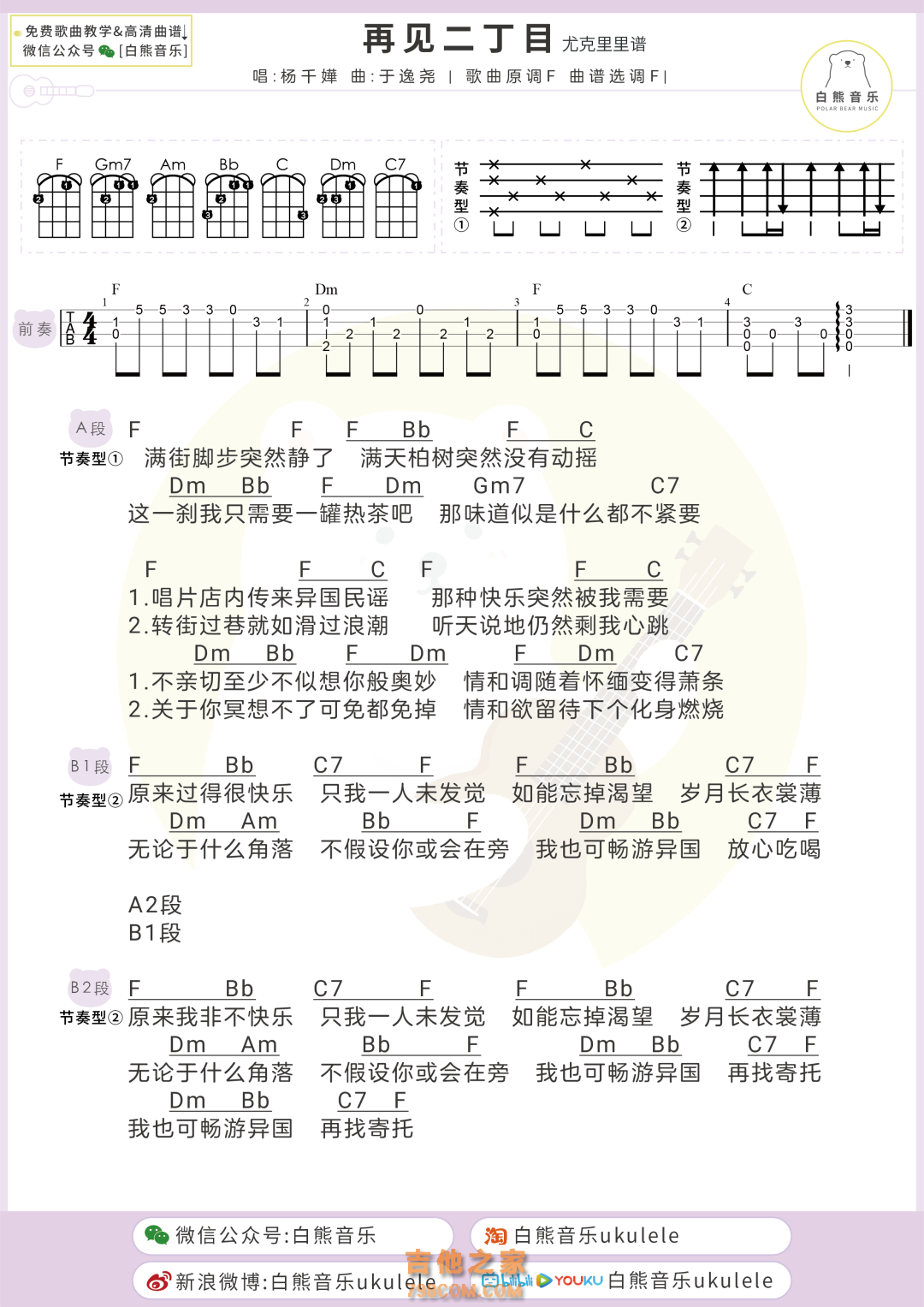 杨千嬅《再见二丁目》尤克里里弹唱谱