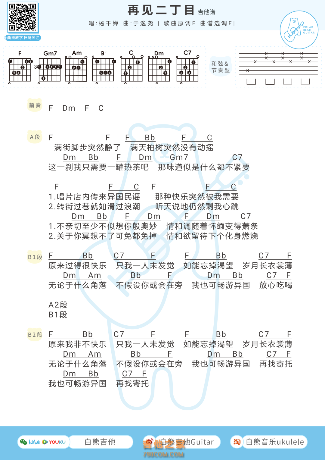 杨千嬅《再见二丁目》吉他弹唱谱