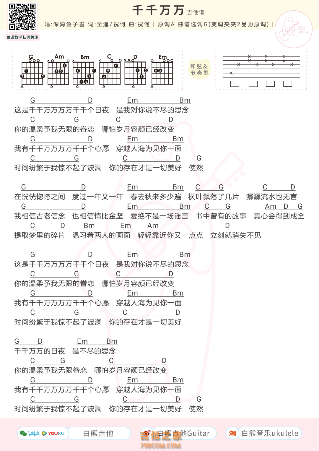 深海鱼子酱《千千万万》吉他弹唱谱