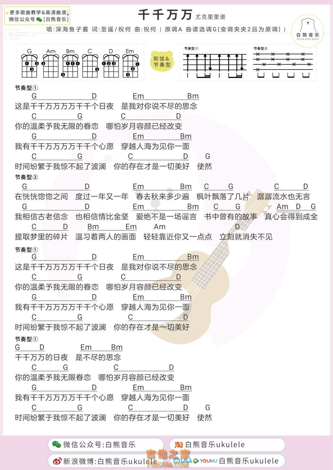 深海鱼子酱《千千万万》尤克里里弹唱谱