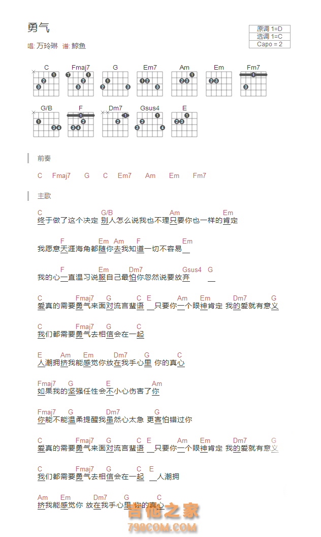 勇气吉他谱和弦版 万玲琳