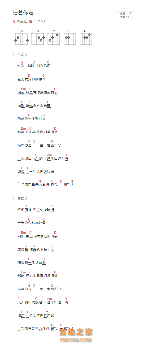 陪着你走吉他谱G调和弦版 卢冠廷