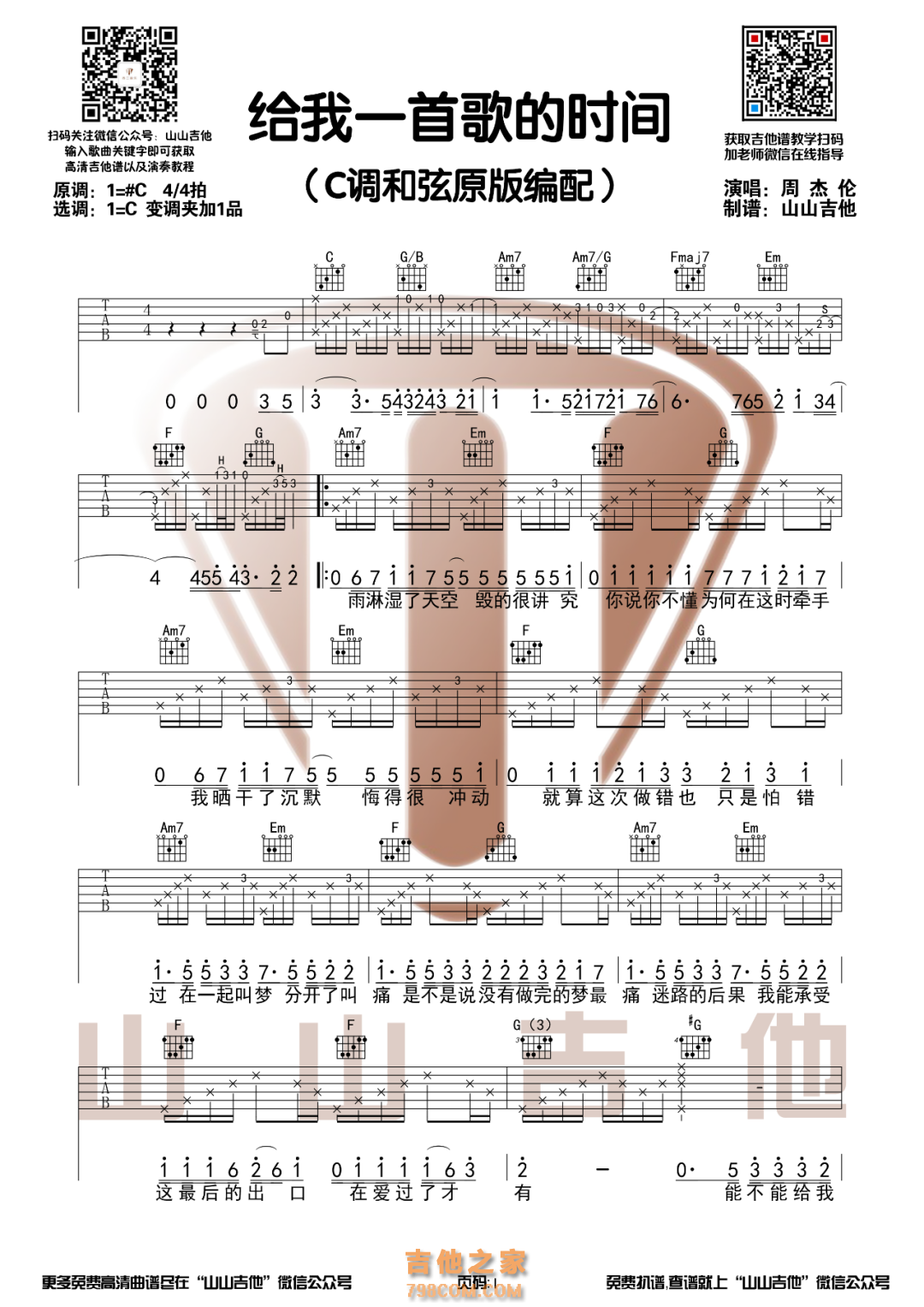 周杰伦《给我一首歌的时间》C调和弦原版编配吉他谱