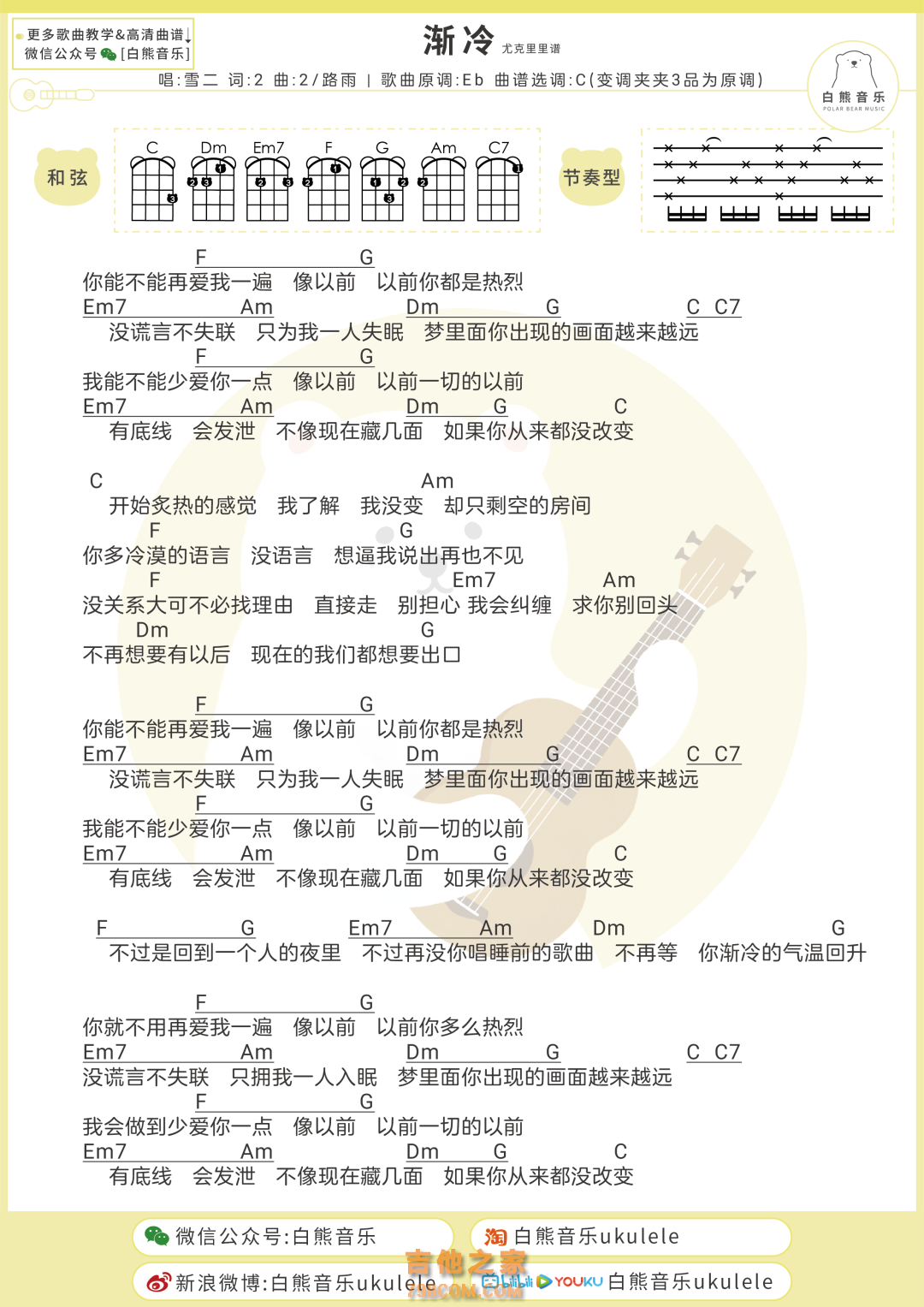 雪二《渐冷》尤克里里弹唱谱