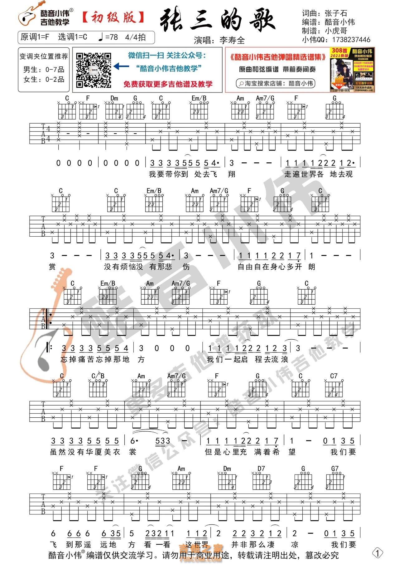 [初级版]张三的歌吉他弹唱谱