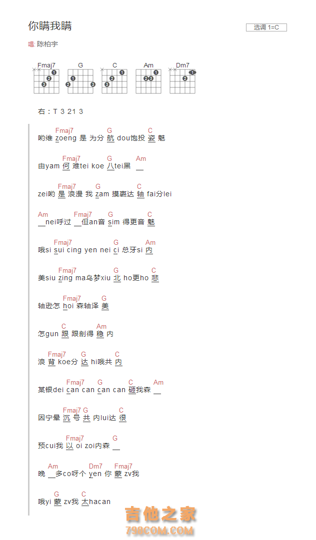 你瞒我瞒吉他谱C调和弦版 陈柏宇