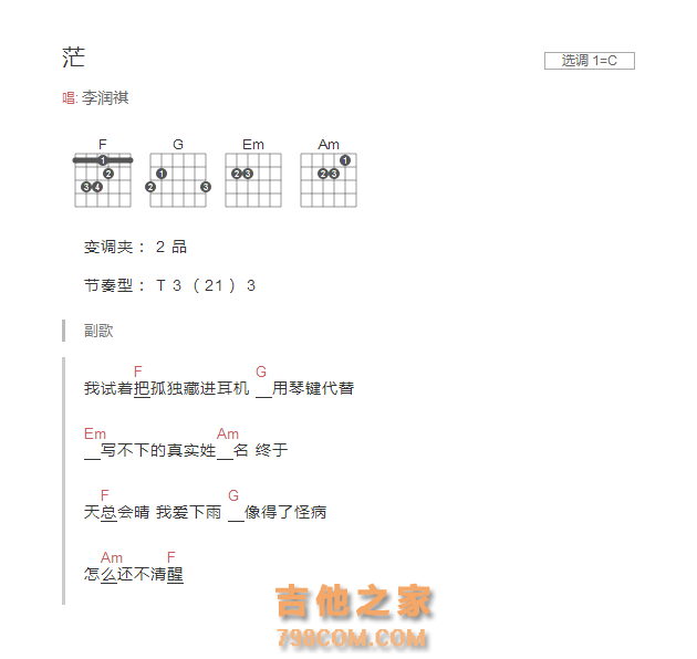 茫吉他谱和弦版 李润祺