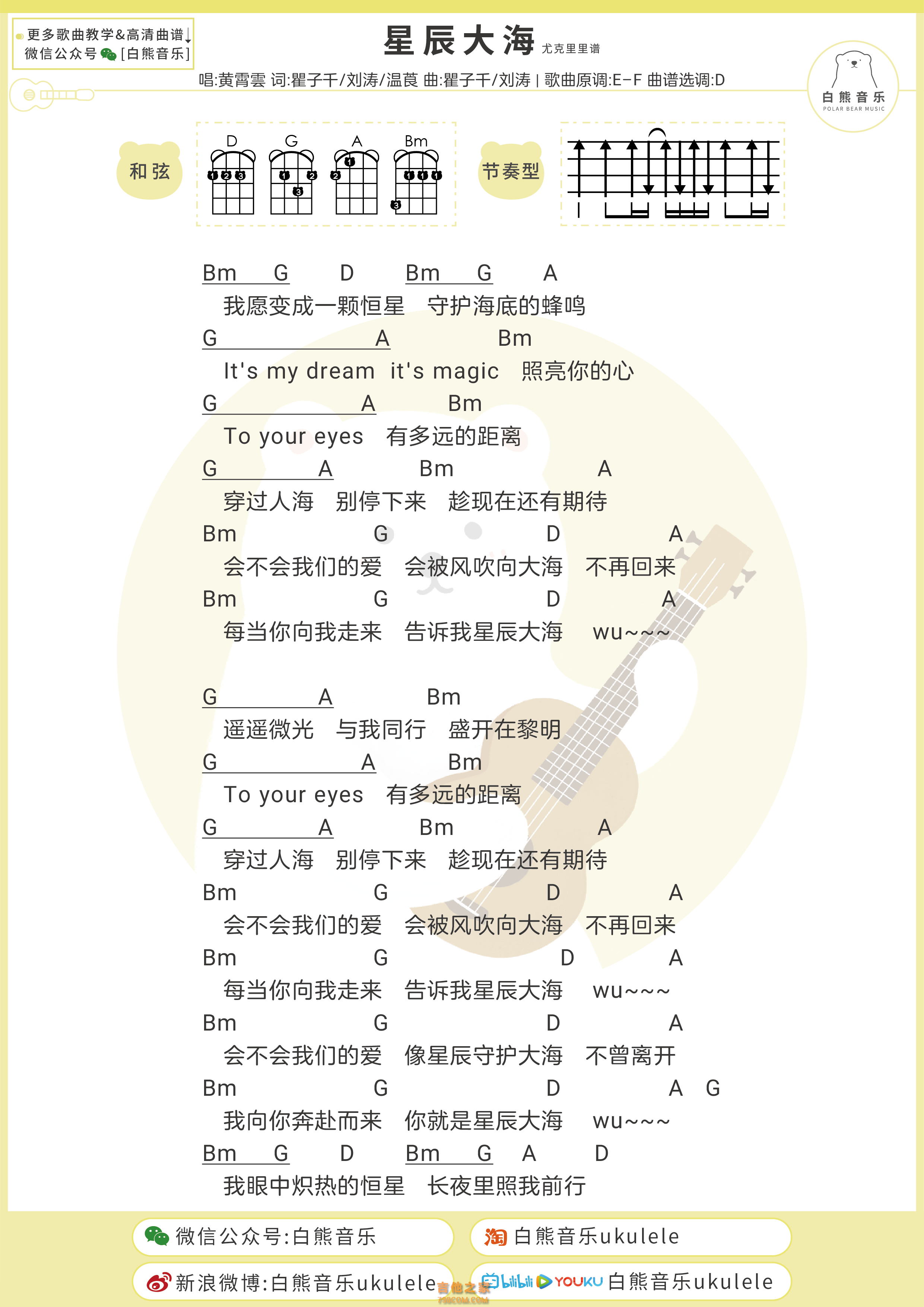 黄霄雲《星辰大海》尤克里里弹唱谱