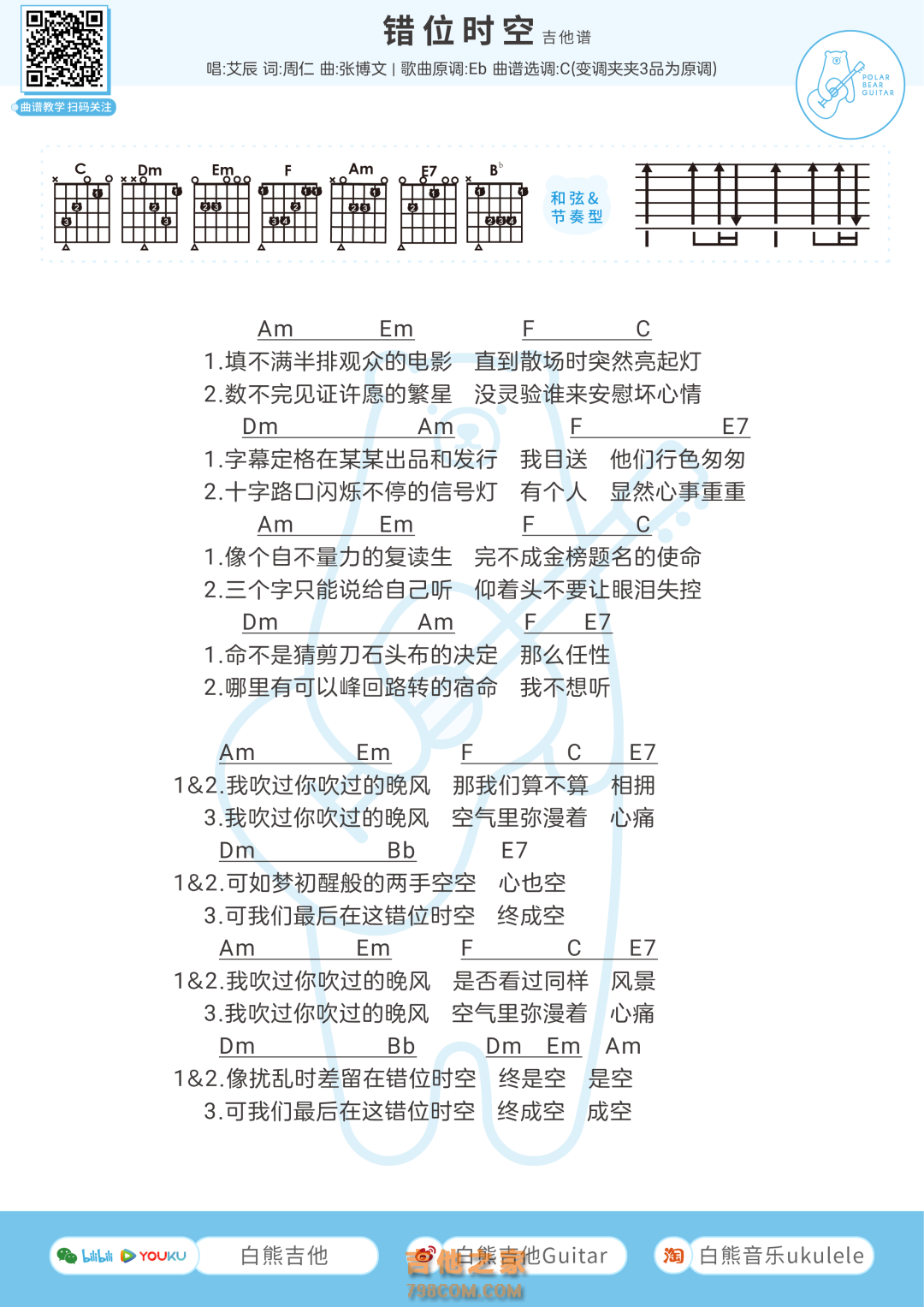 艾辰《错位时空》吉他弹唱谱