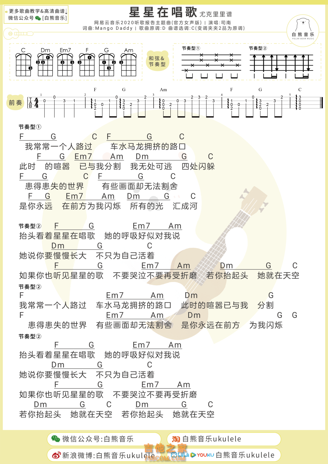 司南《星星在唱歌》尤克里里弹唱谱