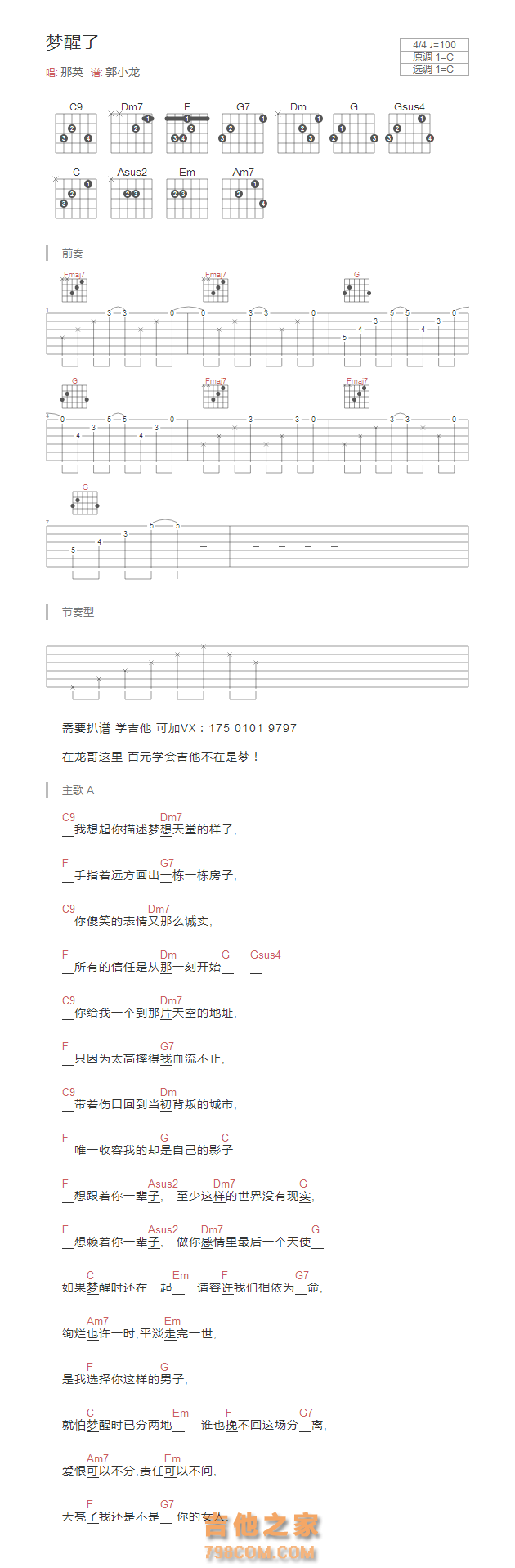 梦醒了吉他谱C调和弦版 那英