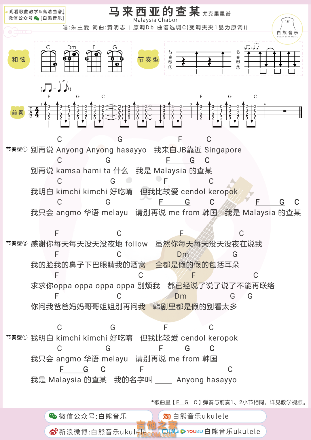 朱主爱 《马来西亚的查某》尤克里里弹唱谱