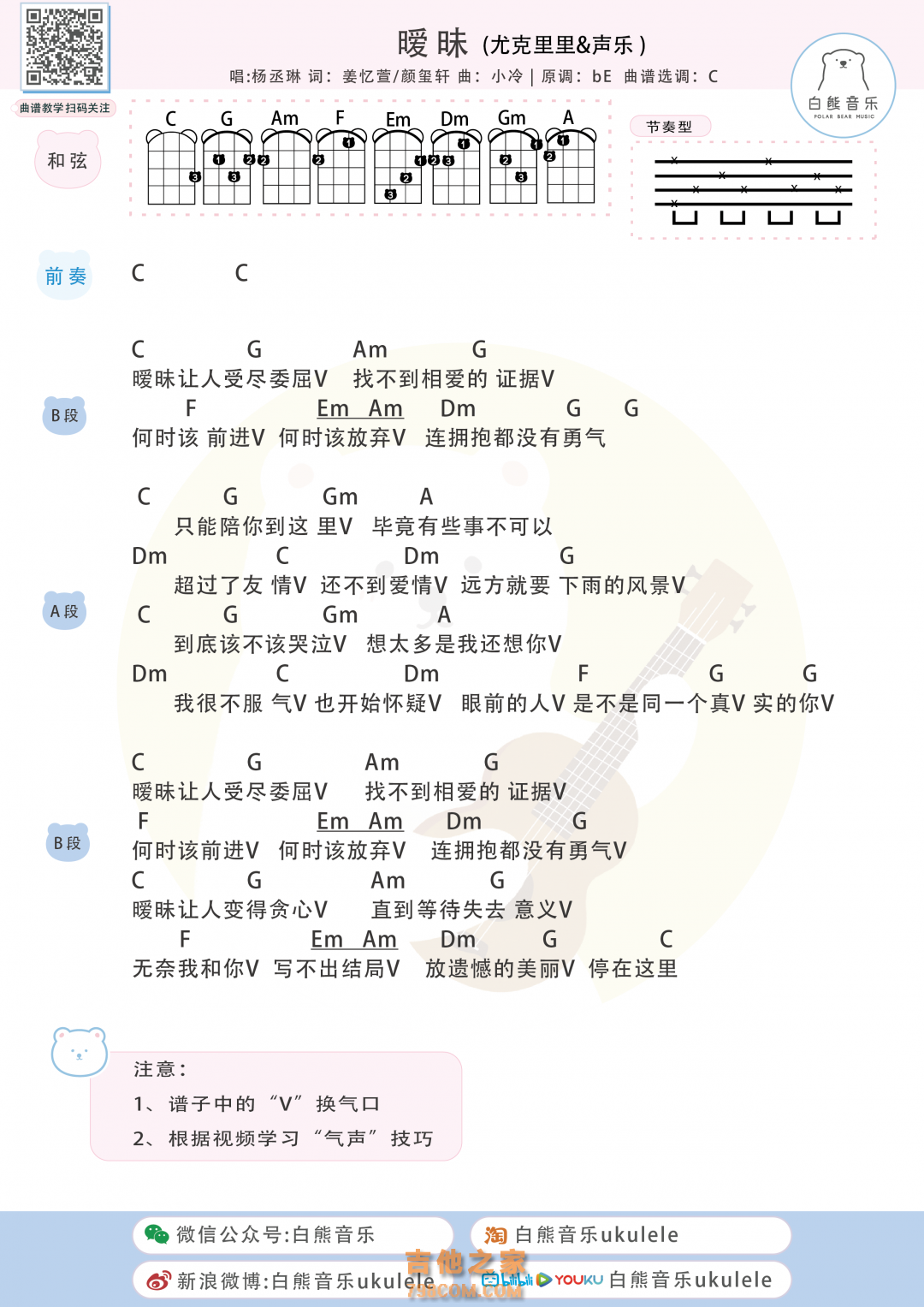 杨丞琳《暧昧》尤克里里弹唱谱