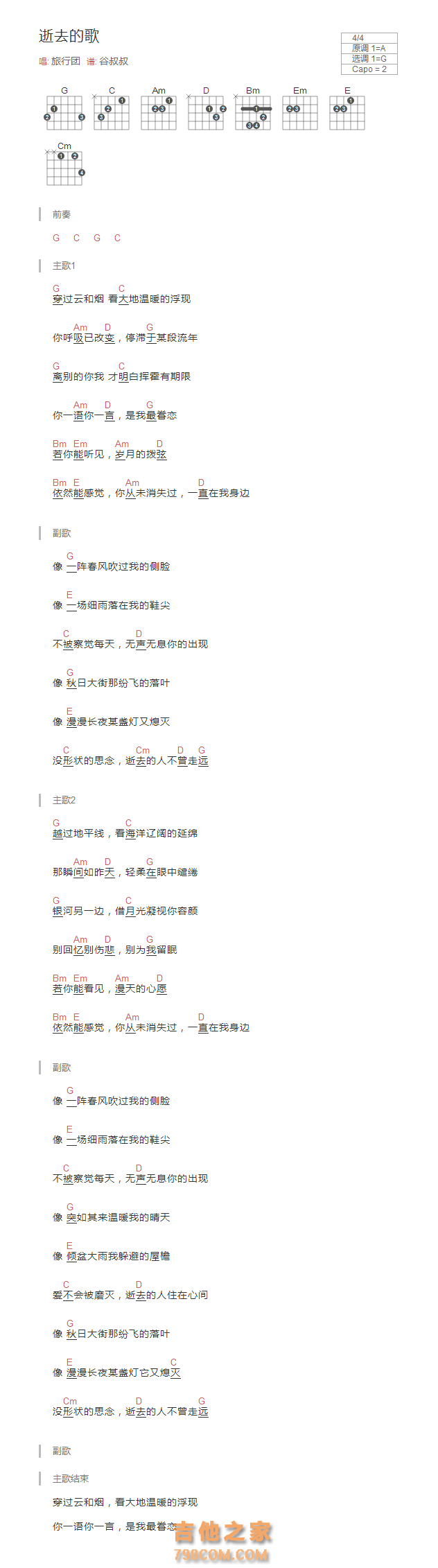 逝去的歌吉他谱和弦版 旅行团