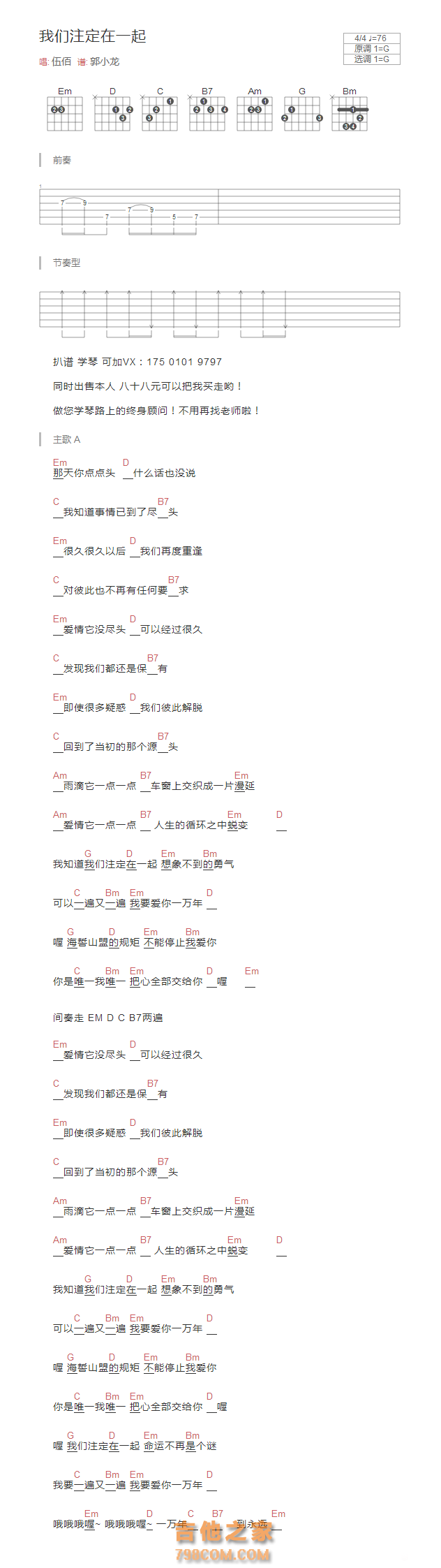 我们注定在一起吉他谱G调和弦版 伍佰