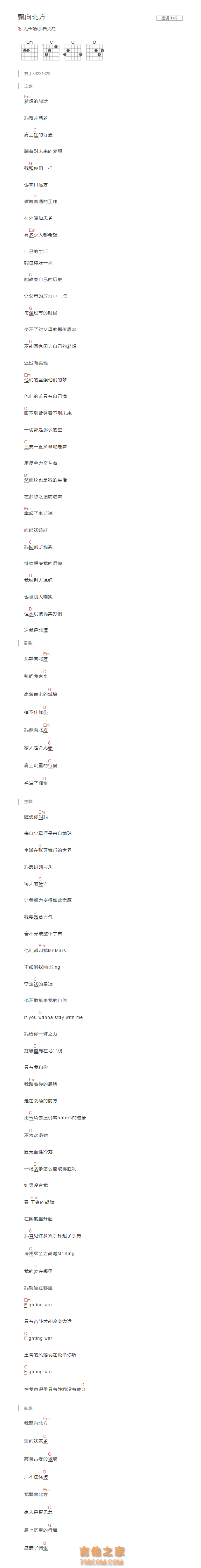 飘向北方吉他谱G调和弦版 尤长靖/那吾克热