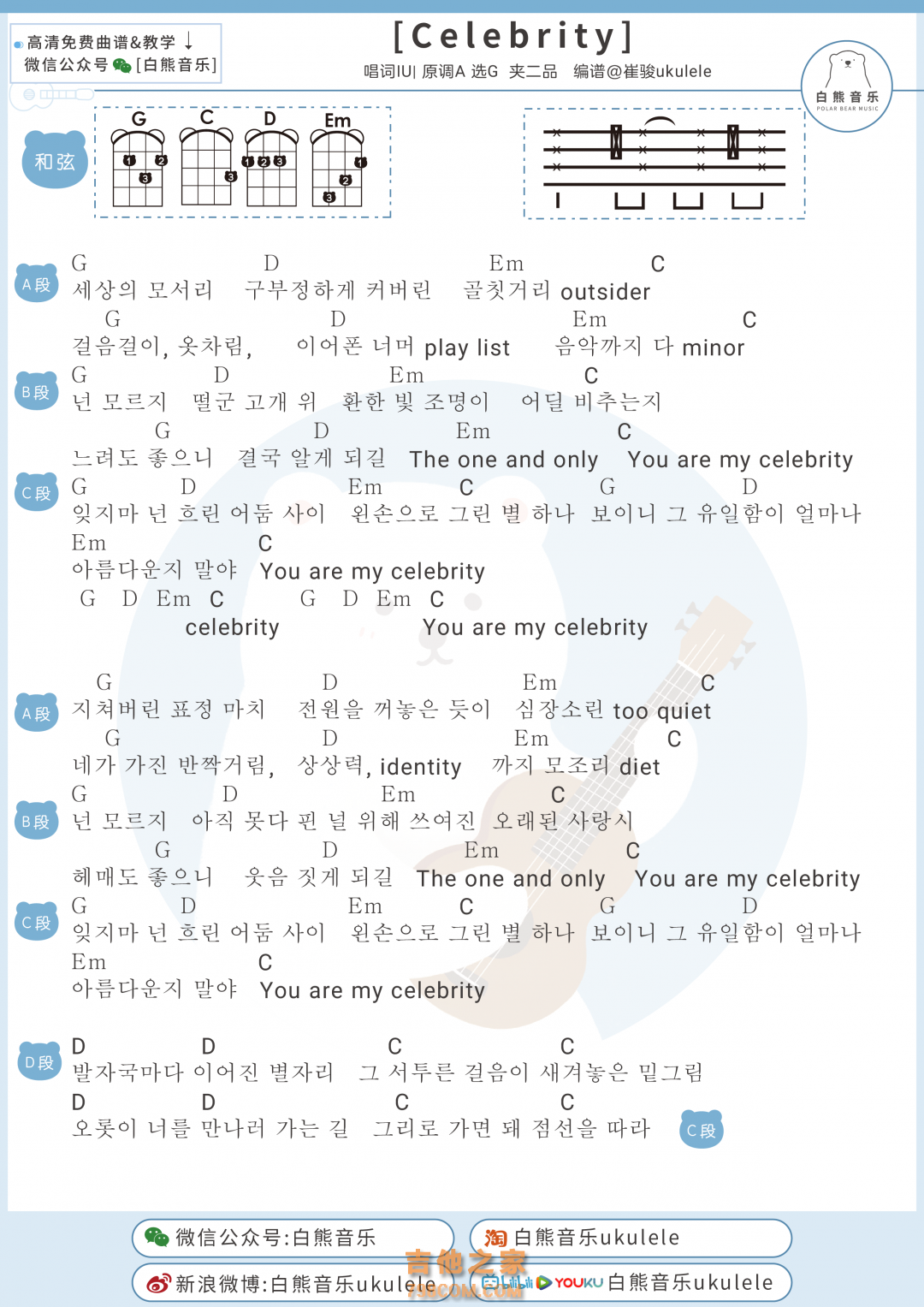 IU《Celebrity》尤克里里弹唱谱