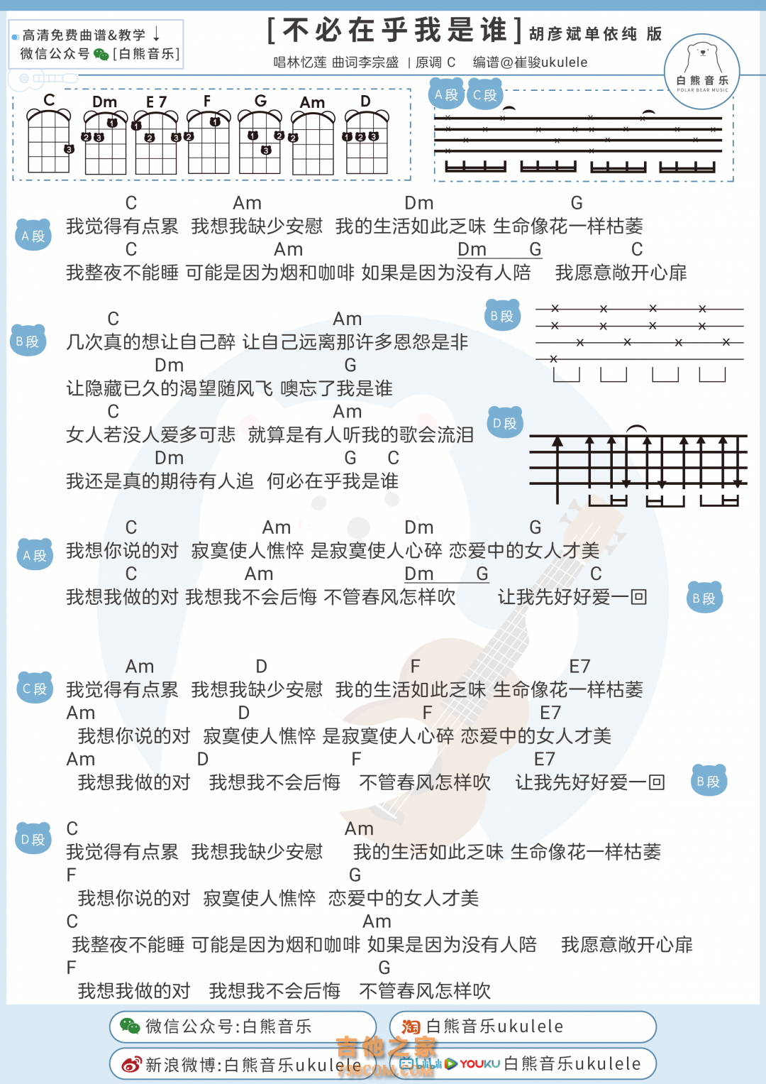 单依纯&胡彦斌《不必在乎我是谁》尤克里里弹唱谱