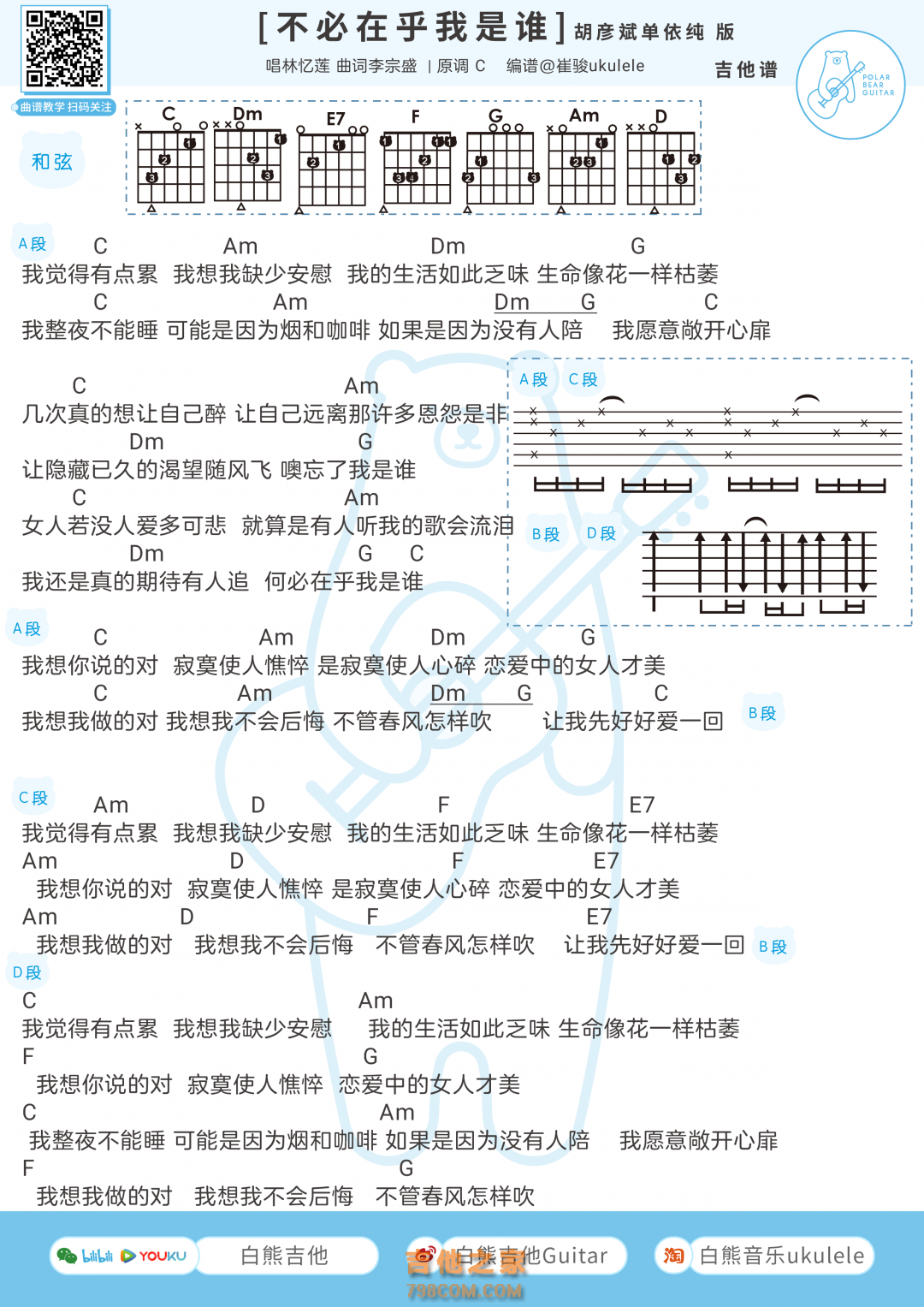 单依纯&胡彦斌《不必在乎我是谁》吉他弹唱谱
