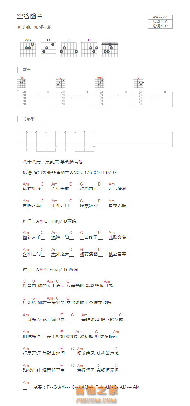 空谷幽兰吉他谱C调和弦版 许巍