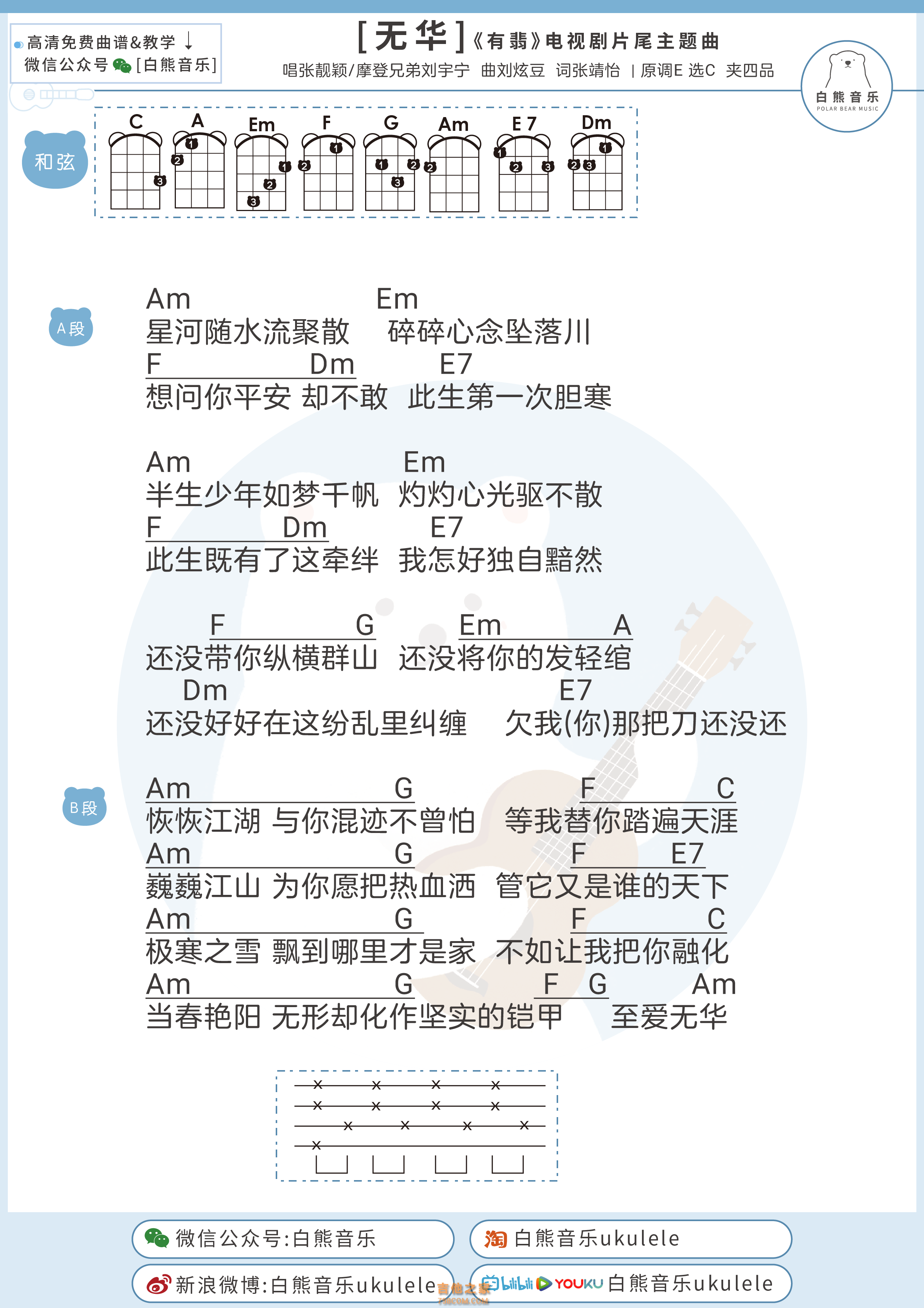 张靓颖/刘宇宁《无华》尤克里里弹唱谱