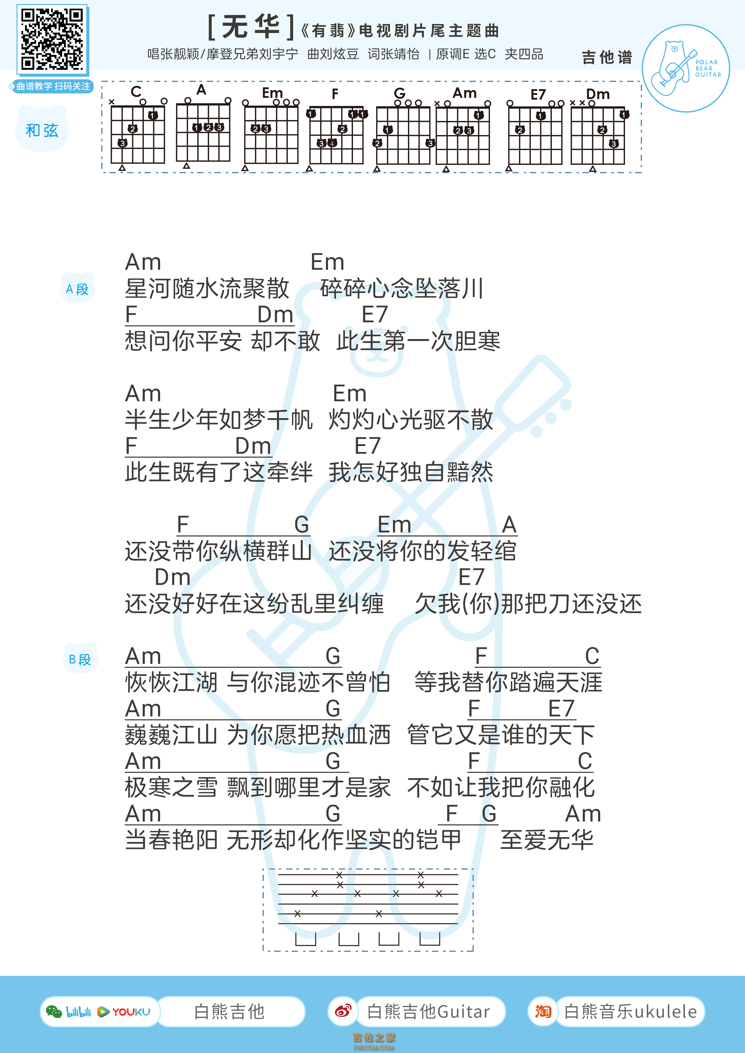 [有翡主题曲]张靓颖/刘宇宁《无华》吉他弹唱谱