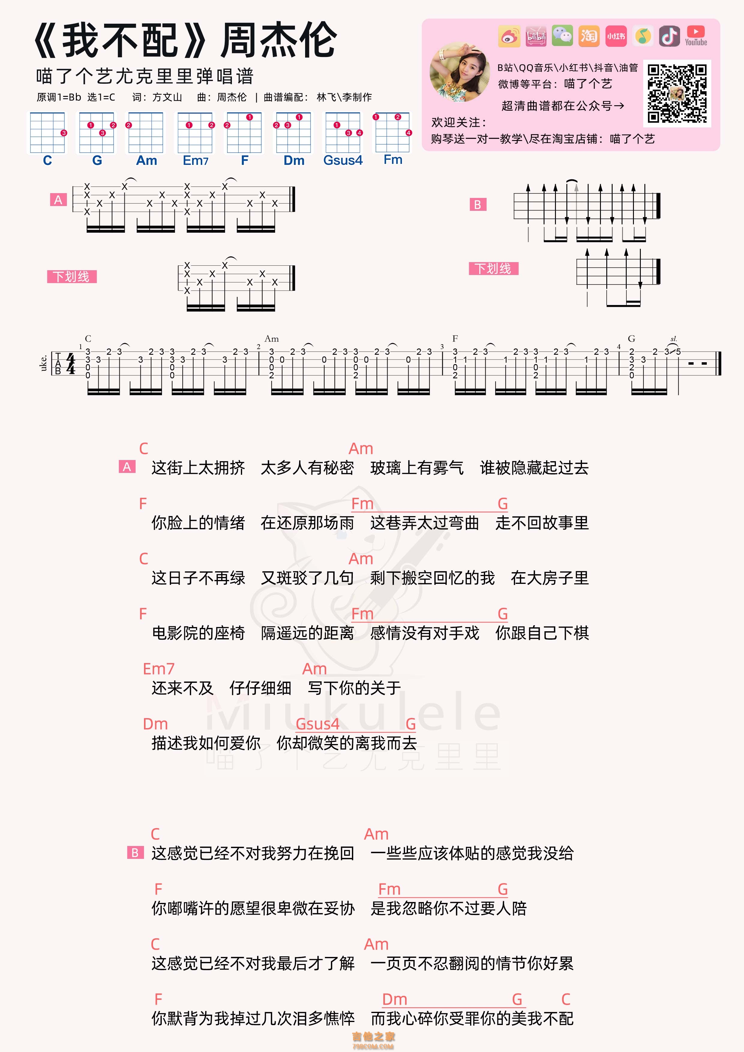 周杰伦《我不配》尤克里里弹唱谱