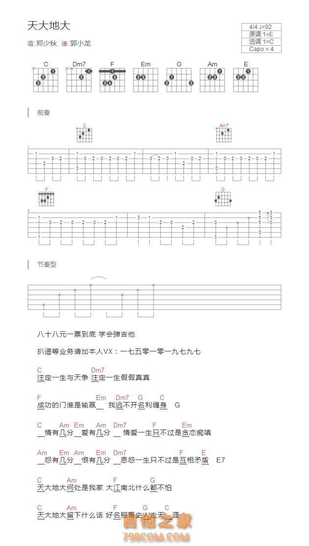 天大地大吉他谱和弦版 郑少秋