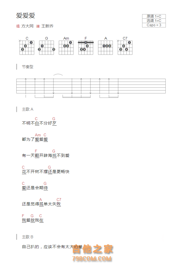 爱爱爱吉他谱C调和弦版 方大同