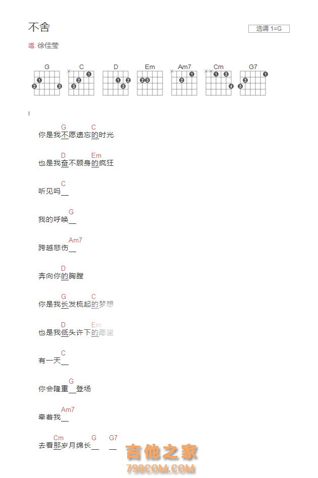不舍吉他谱G调和弦版 徐佳莹