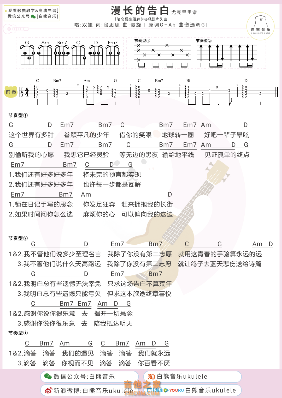 双笙《漫长的告白》尤克里里谱