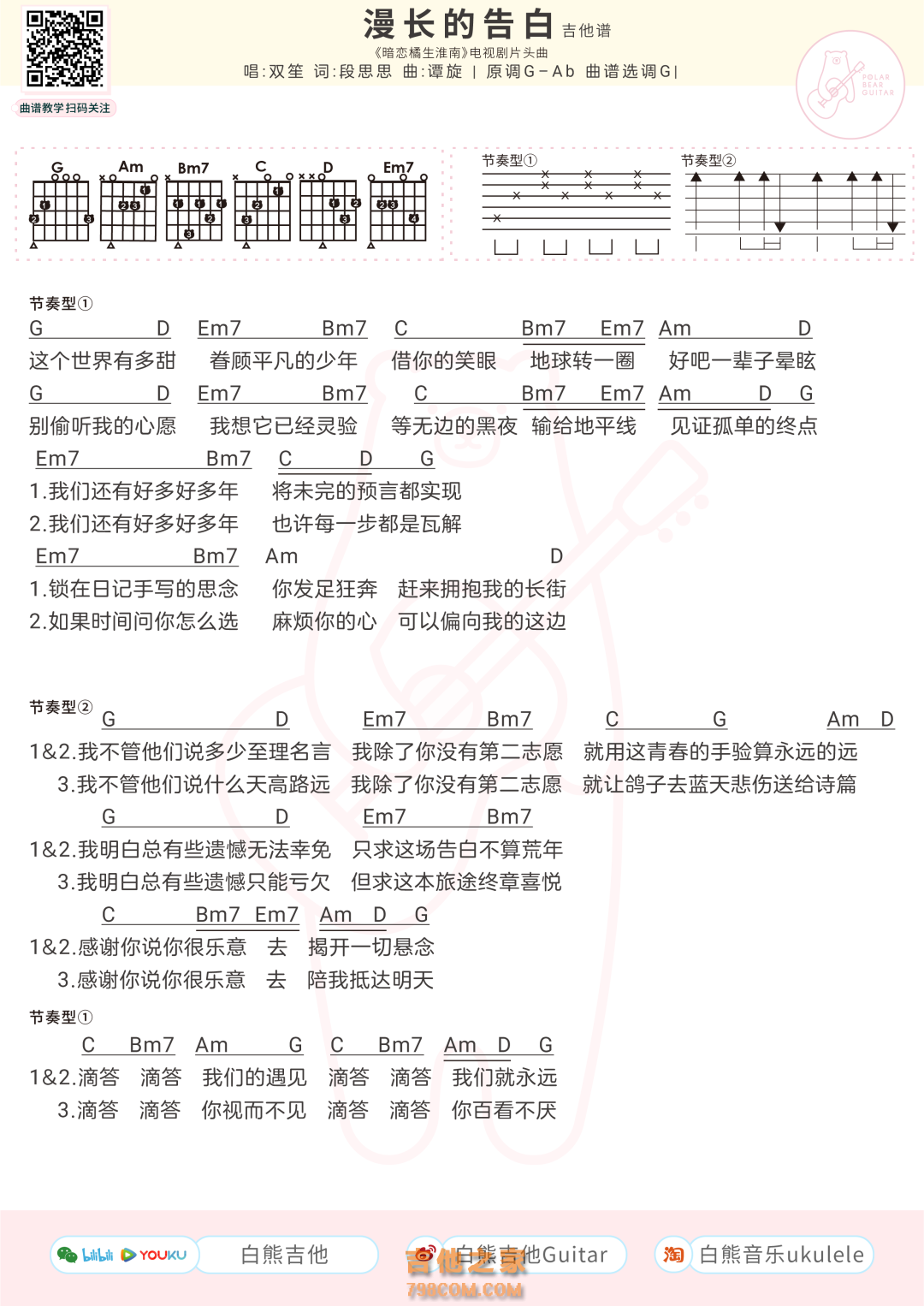 双笙《漫长的告白》吉他谱