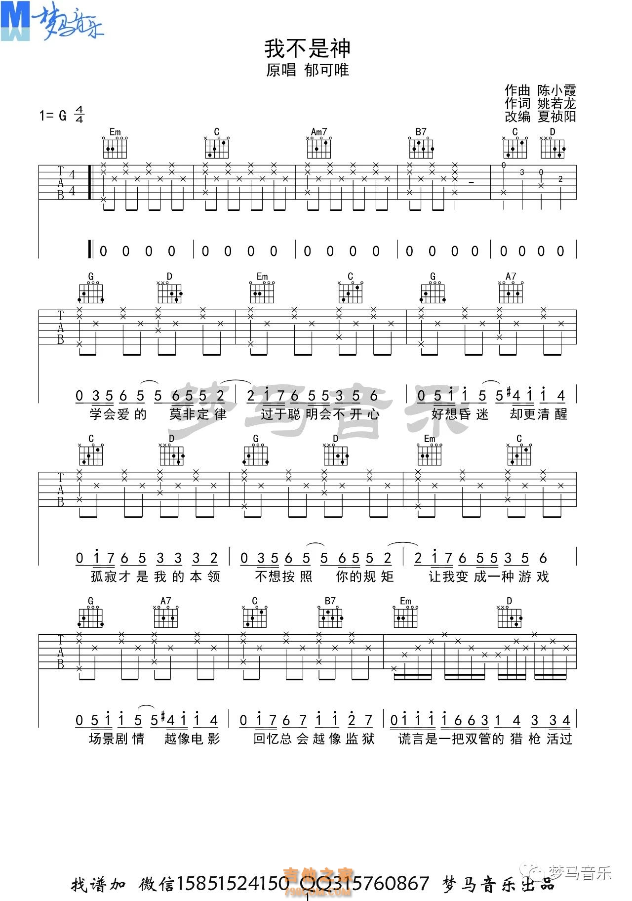 郁可唯《我不是神》吉他谱G调