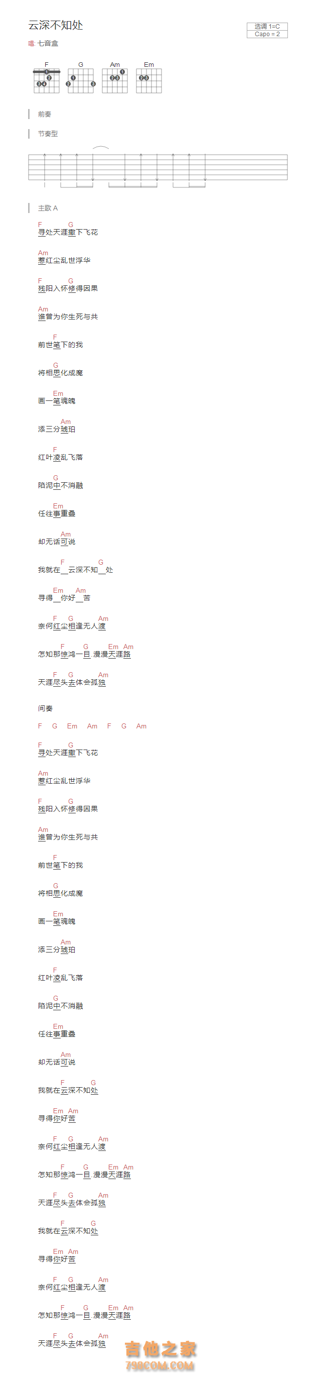 云深不知处吉他谱C调和弦版 七音盒