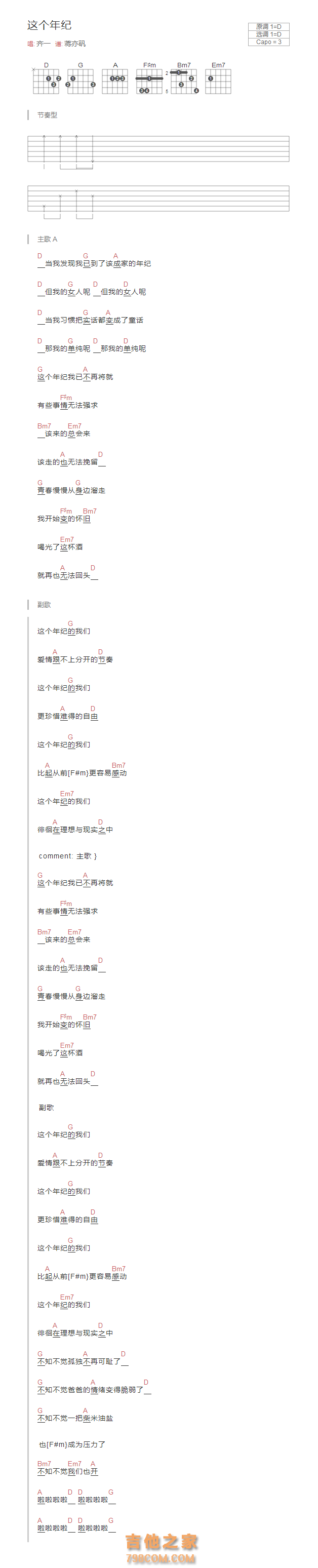 这个年纪吉他谱D调和弦版 齐一
