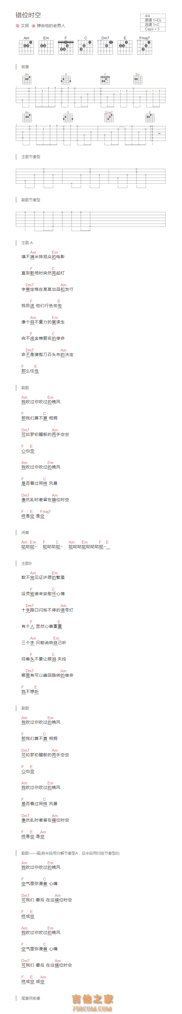 [简单版]错位时空吉他谱C调和弦版 艾辰