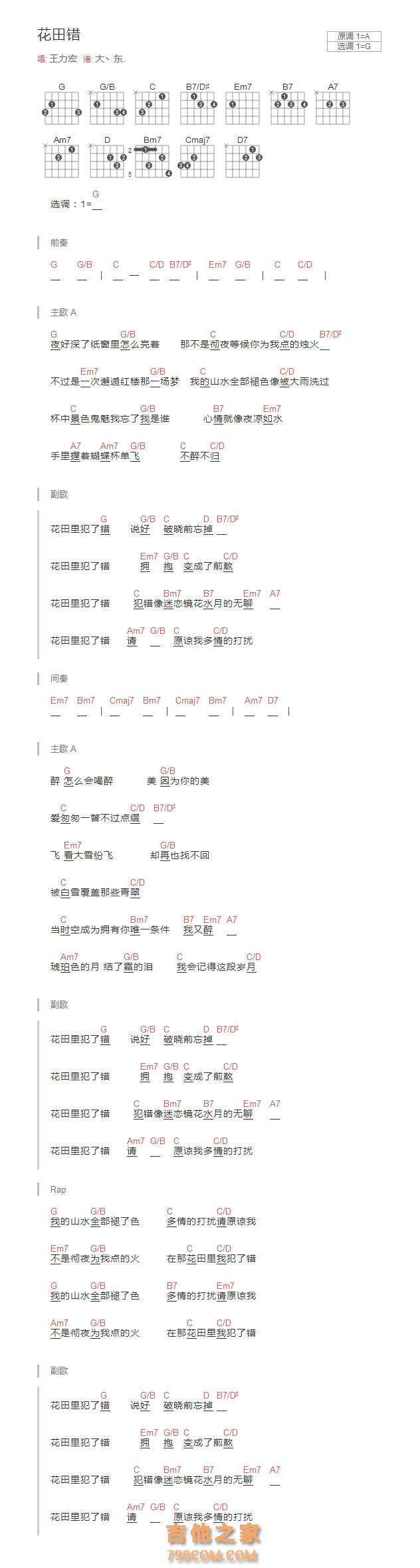 [完整版]花田错吉他谱和弦版 王力宏
