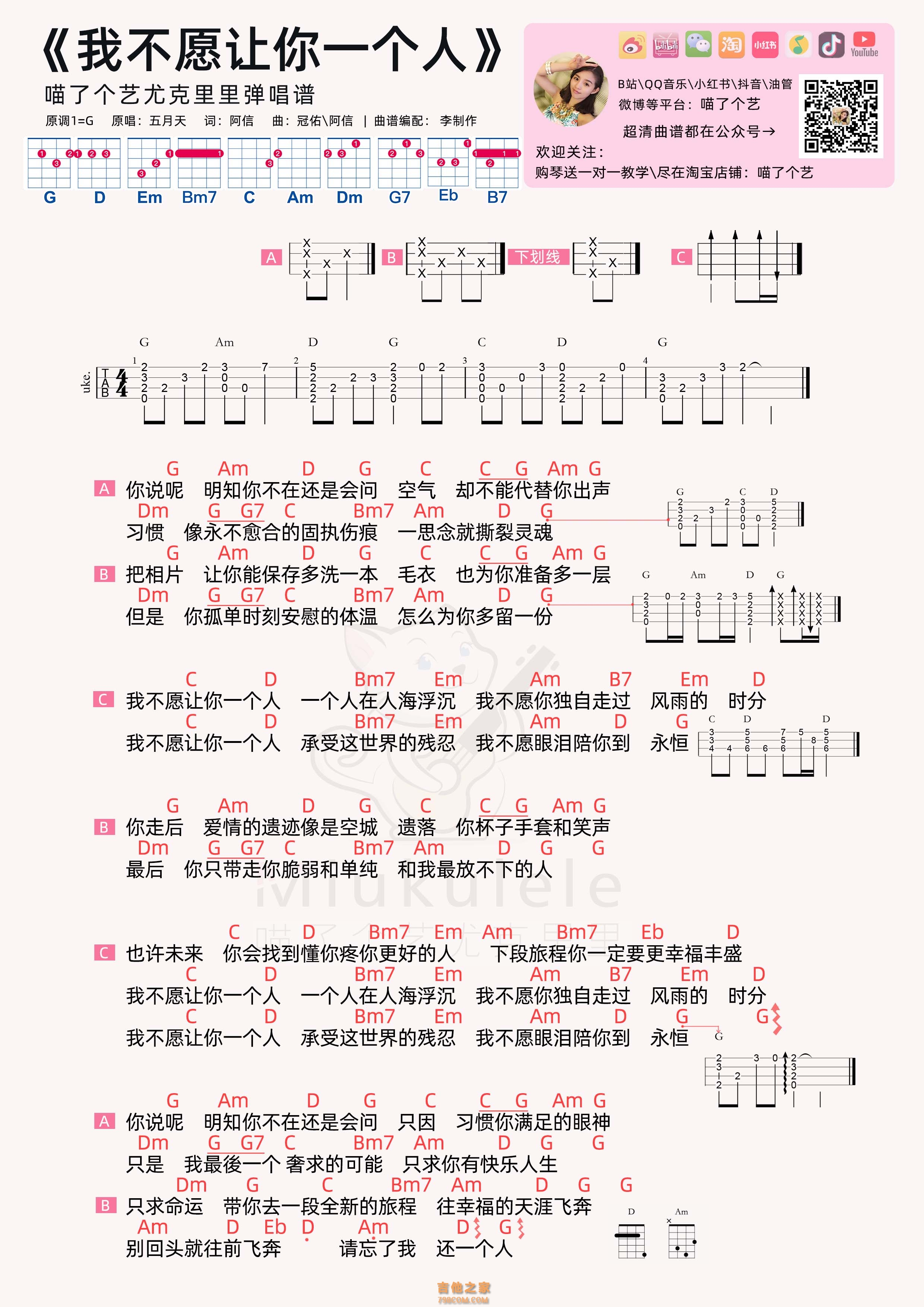 五月天《我不愿让你一个人》尤克里里谱