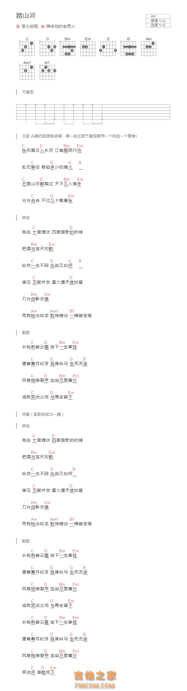 踏山河吉他谱G调和弦版 是七叔呢